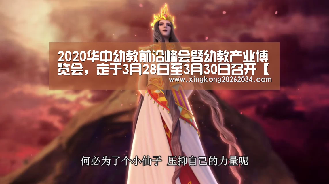 2020华中幼教前沿峰会暨幼教产业博览会,定于3月28日至3月30日召开【星空下载】(图1) 星空平台