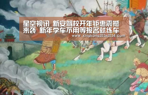 星空视讯_新安驾校开年钜惠震撼来袭 新年学车不用等报名就练车(图2) 星空视讯