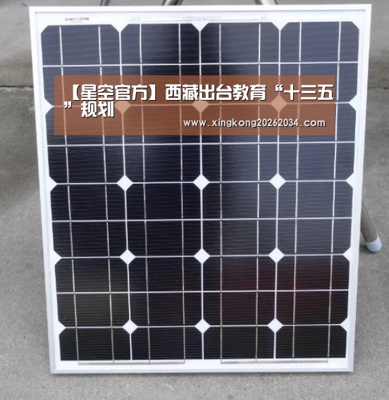 【星空官方】西藏出台教育“十三五”规划(图1) 星空平台