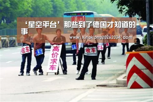 ‘星空平台’那些到了德国才知道的事(图1) 星空下载