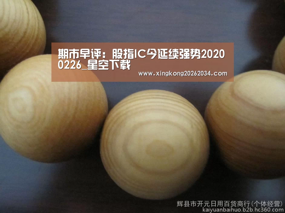 期市早评:股指IC今延续强势20200226_星空下载(图1) 星空视讯