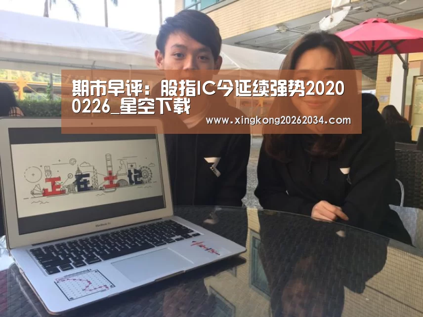 期市早评:股指IC今延续强势20200226_星空下载(图2) 星空官方