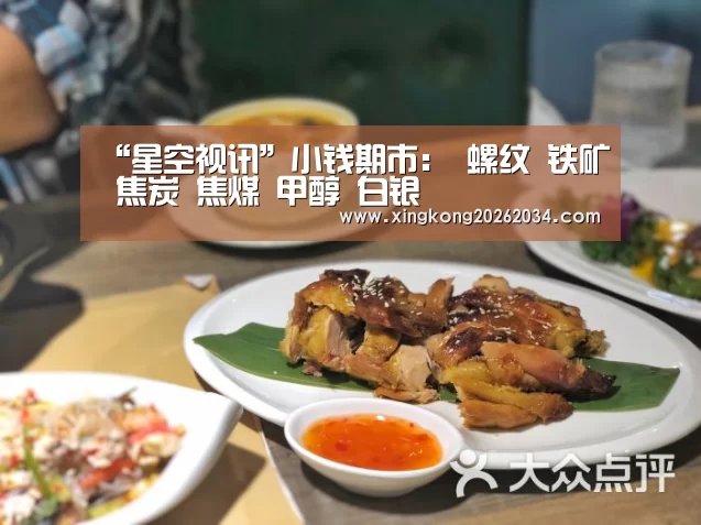 “星空视讯”小钱期市: 螺纹 铁矿 焦炭 焦煤 甲醇 白银(图1) 星空视讯