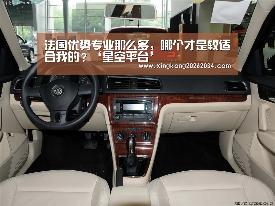 法国优势专业那么多,哪个才是较适合我的?‘星空平台’(图2) 星空平台