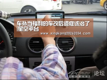 车补当福利的车改后遗症该治了|星空平台(图2) 星空视讯