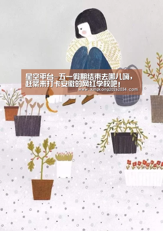 星空平台-五一假期结束去哪儿嗨,赶紧来打卡安徽的网红学校吧!(图1) 星空平台