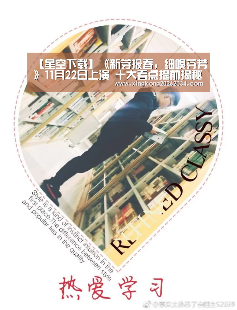 【星空下载】《新芽报春,细嗅芬芳》11月22日上演 十大看点提前揭秘(图1) 星空视讯