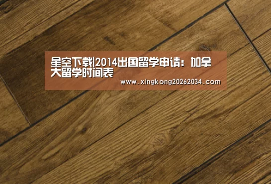 星空下载|2014出国留学申请:加拿大留学时间表(图2) 星空平台