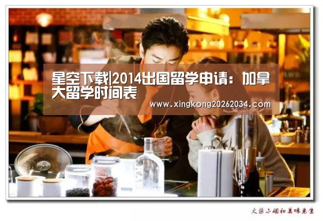 星空下载|2014出国留学申请:加拿大留学时间表(图1) 星空下载